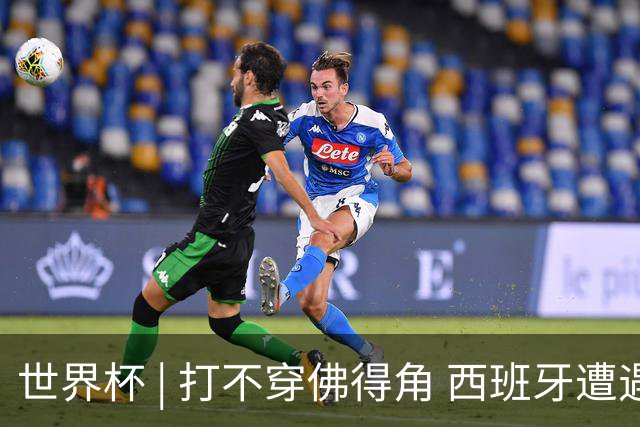 世界杯 | 打不穿佛得角 西班牙遭遇“系统局”?