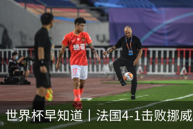 世界杯早知道丨法国4-1击败挪威小组第一出线 塞内加尔5-0伊拉克