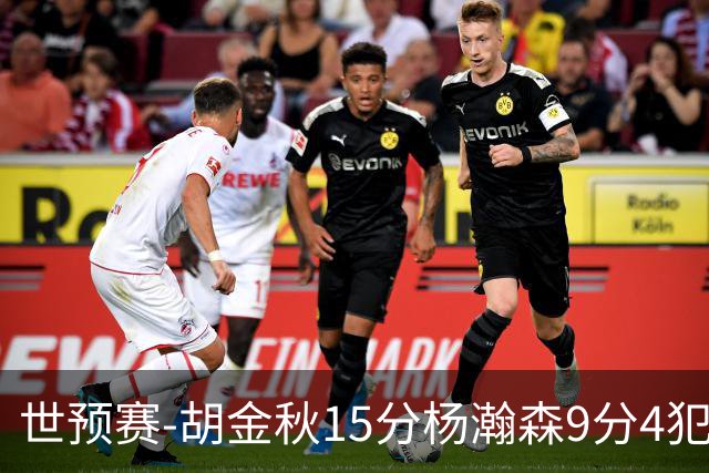 世预赛-胡金秋15分杨瀚森9分4犯 中国男篮主场负日本