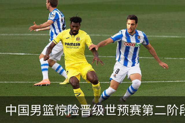 中国男篮惊险晋级世预赛第二阶段 杨瀚森表现低于预期