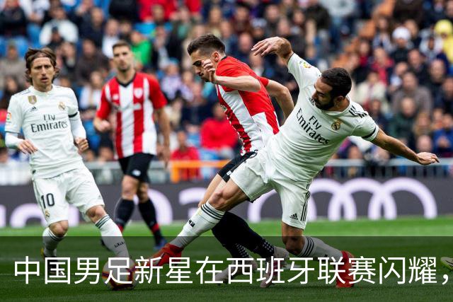 中国男足新星在西班牙联赛闪耀，全场帽子戏法引发关注