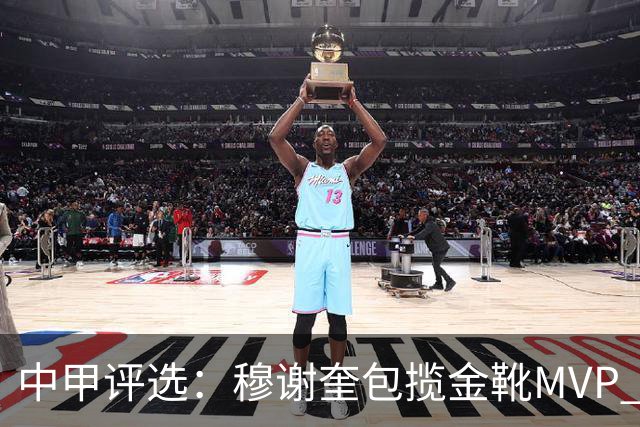 中甲评选：穆谢奎包揽金靴MVP 李金羽最佳教练