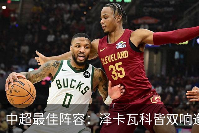 中超最佳阵容：泽卡瓦科皆双响造大胜 韦世豪梅开二度+绝杀