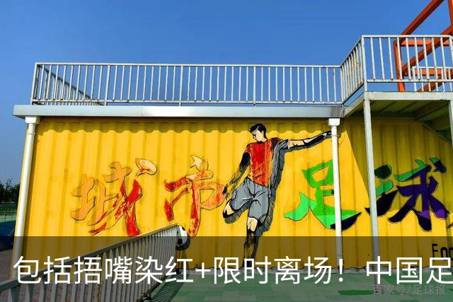 包括捂嘴染红+限时离场！中国足协官方：7月1日起各赛事执行新规