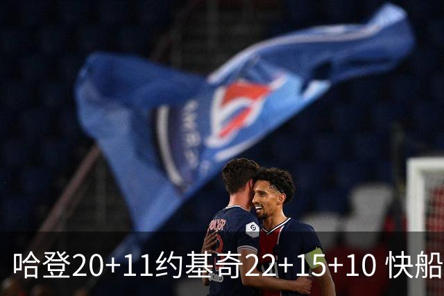 哈登20+11约基奇22+15+10 快船力克完全体掘金
