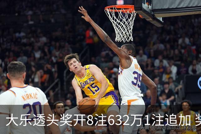 大乐透头奖开8注632万1注追加 奖池余额7.96亿