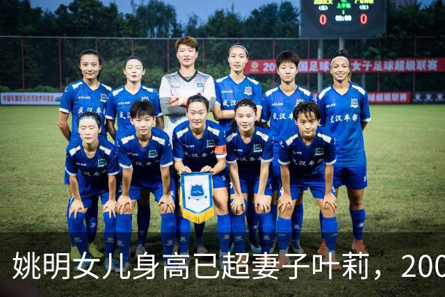 姚明女儿身高已超妻子叶莉，200斤体重穿着朴素，身高有望达2米15