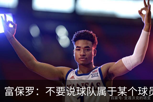 富保罗：不要说球队属于某个球员 詹姆斯也不行 球队永远属于老板