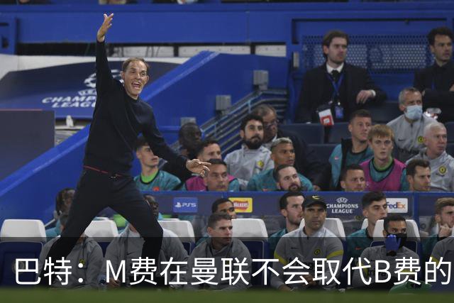 巴特：M费在曼联不会取代B费的位置 若去热刺他能成为核心