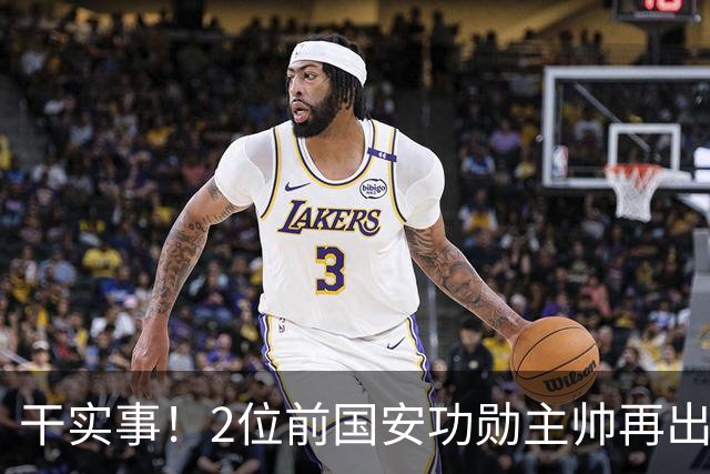 干实事！2位前国安功勋主帅再出山联手，为中国足球培养后备人才