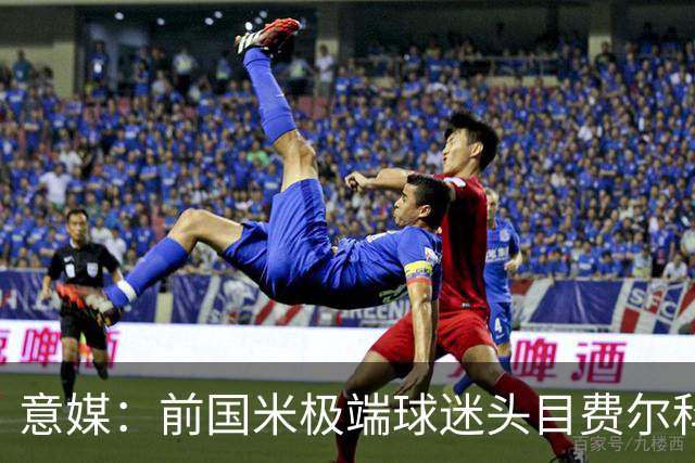 意媒：前国米极端球迷头目费尔科迪承认参与谋杀，并转为污点证人
