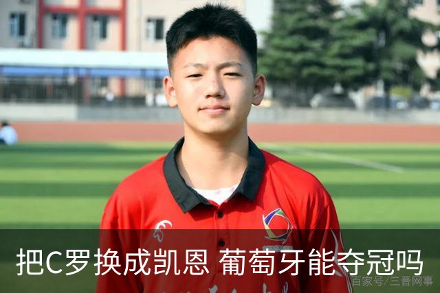 把C罗换成凯恩 葡萄牙能夺冠吗