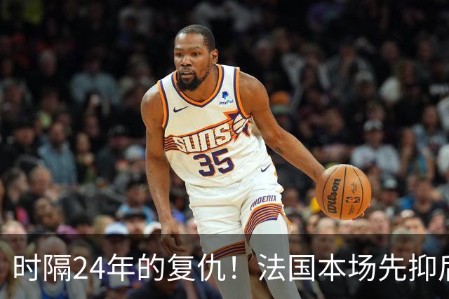 时隔24年的复仇！法国本场先抑后扬 一扫韩日世界杯阴霾