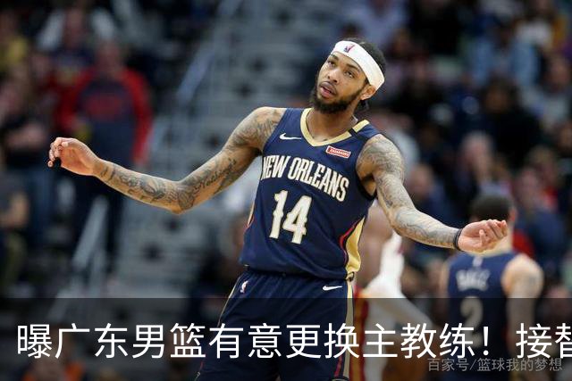曝广东男篮有意更换主教练！接替杜锋三位候选人待选，朱芳雨进退两难