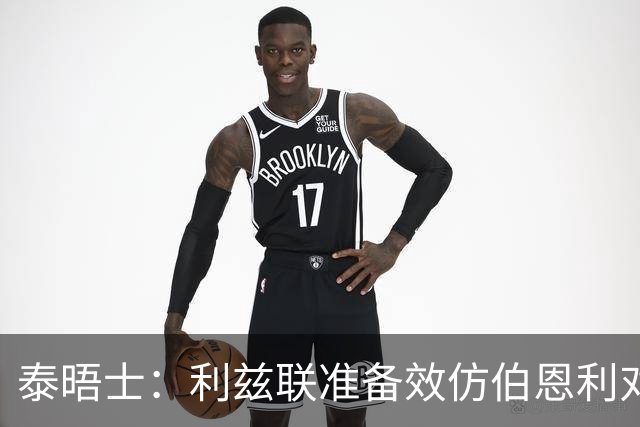 泰晤士：利兹联准备效仿伯恩利对埃弗顿的胜诉 起诉莱斯特城