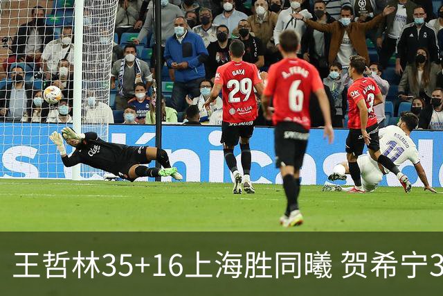 王哲林35+16上海胜同曦 贺希宁31分深圳胜北控