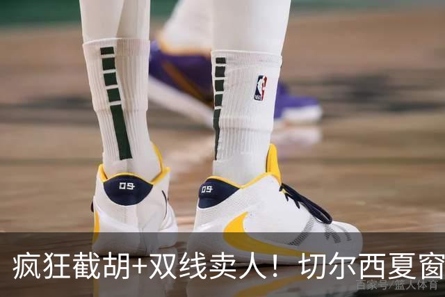 疯狂截胡+双线卖人！切尔西夏窗大洗牌，阿隆索重构争冠豪阵