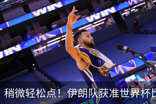 稍微轻松点！伊朗队获准世界杯比赛时在美国过夜