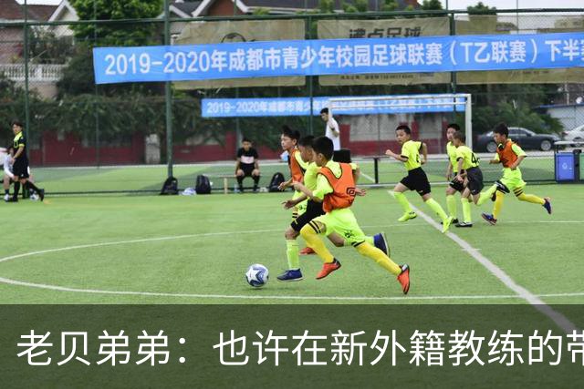 老贝弟弟：也许在新外籍教练的带领下，米兰明年就能夺得意甲冠军