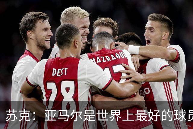 苏克：亚马尔是世界上最好的球员之一 未来莫德里奇一定回到皇马