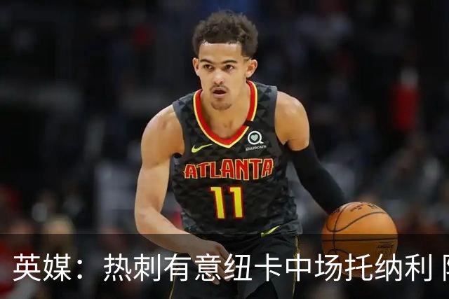 英媒：热刺有意纽卡中场托纳利 除巨额转会费外不会出售
