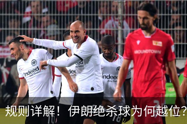 规则详解！伊朗绝杀球为何越位？凯帕老师曾认真教过！