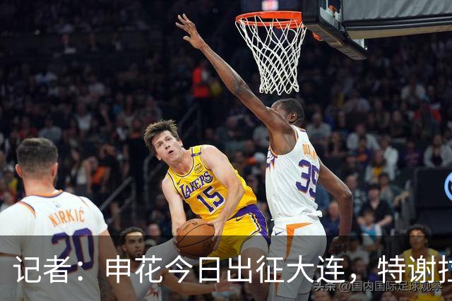 记者：申花今日出征大连，特谢拉、米内罗、李可因伤无法出战