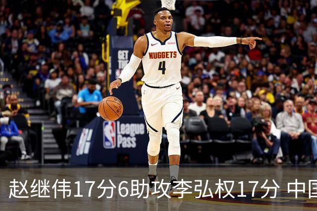 赵继伟17分6助攻李弘权17分 中国男篮以92-74大胜中国台北