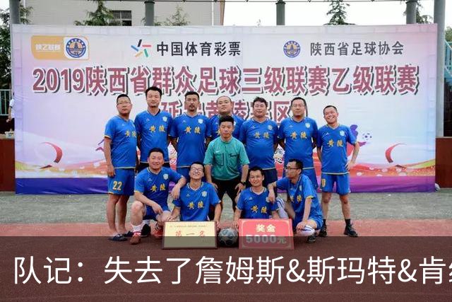 队记：失去了詹姆斯&斯玛特&肯纳德 新赛季湖人的天赋绝对会下降