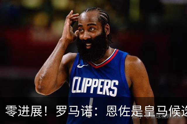零进展！罗马诺：恩佐是皇马候选，但皇马没和切尔西进行任何谈判
