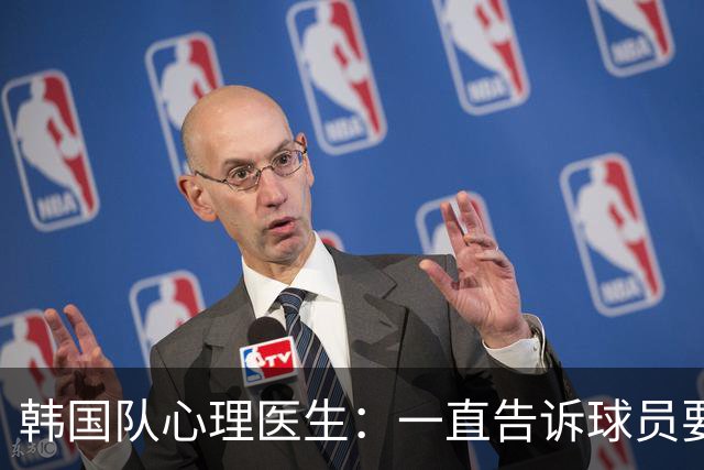 韩国队心理医生：一直告诉球员要按计划行事，首战不需要拼尽全力
