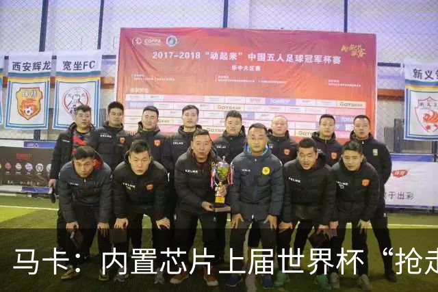 马卡：内置芯片上届世界杯“抢走”C罗的进球，4年后拯救了葡萄牙