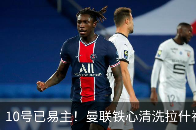 10号已易主！曼联铁心清洗拉什福德，世界杯成最后赌桌
