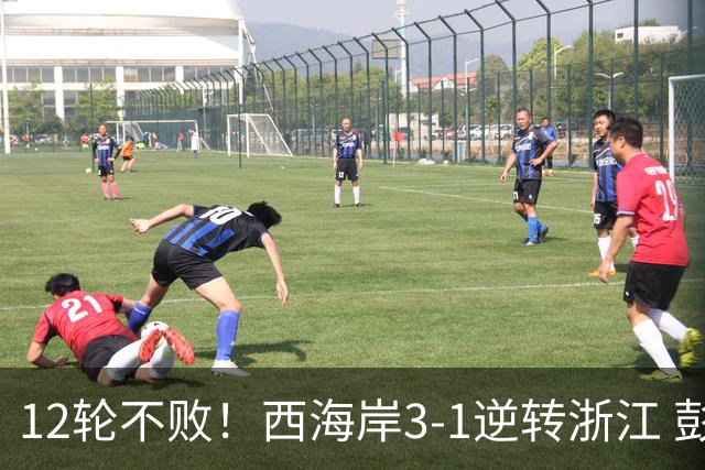 12轮不败！西海岸3-1逆转浙江 彭欣力传射内尔松双响建功