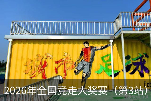 2026年全国竞走大奖赛（第3站）收官 陕西队获4金1银1铜
