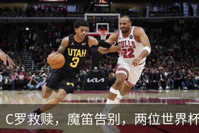 C罗救赎，魔笛告别，两位世界杯传奇终章交错