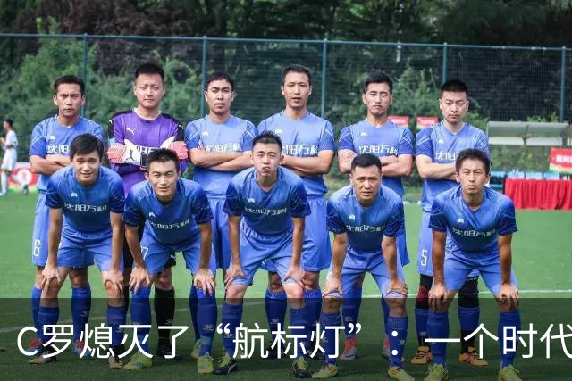 C罗熄灭了“航标灯”：一个时代结束了，但下一个时代还远未到来