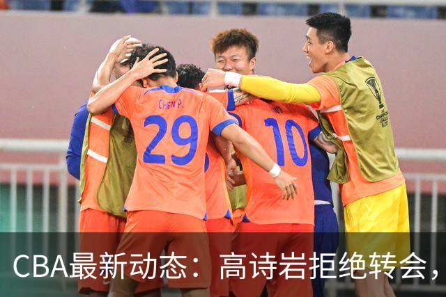 CBA最新动态：高诗岩拒绝转会，北控趁机引杜锋，朱俊龙完成签约