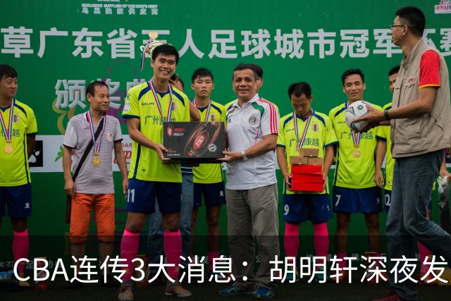 CBA连传3大消息：胡明轩深夜发声，两名小将入选国青，杜锋续约暂缓