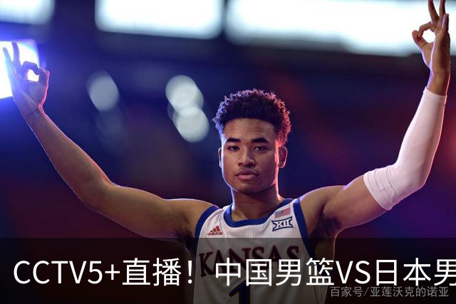 CCTV5+直播！中国男篮VS日本男篮，12人大名单出炉，杨瀚森领衔，赵继伟压阵！