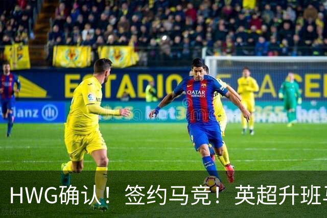 HWG确认！签约马竞！英超升班马有意巴西国脚中卫